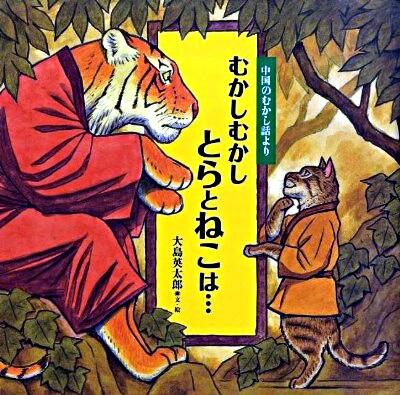 むかしむかし とらとねこは… 中国のむかし話より